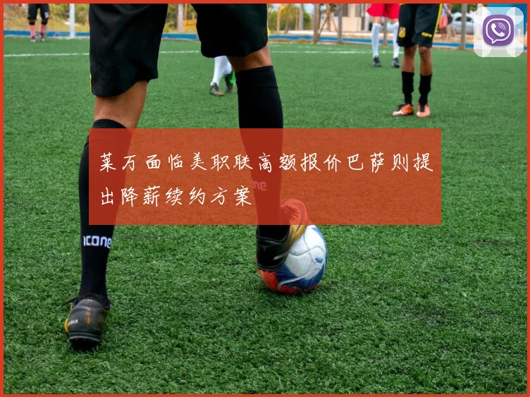 莱万面临美职联高额报价巴萨则提出降薪续约方案