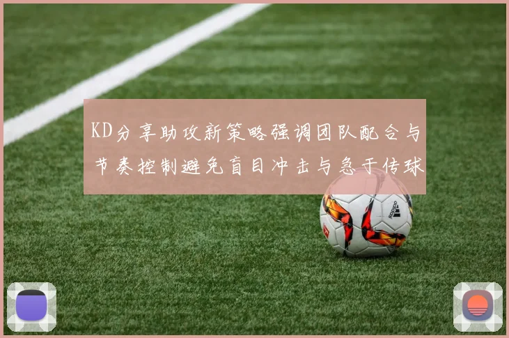 KD分享助攻新策略强调团队配合与节奏控制避免盲目冲击与急于传球