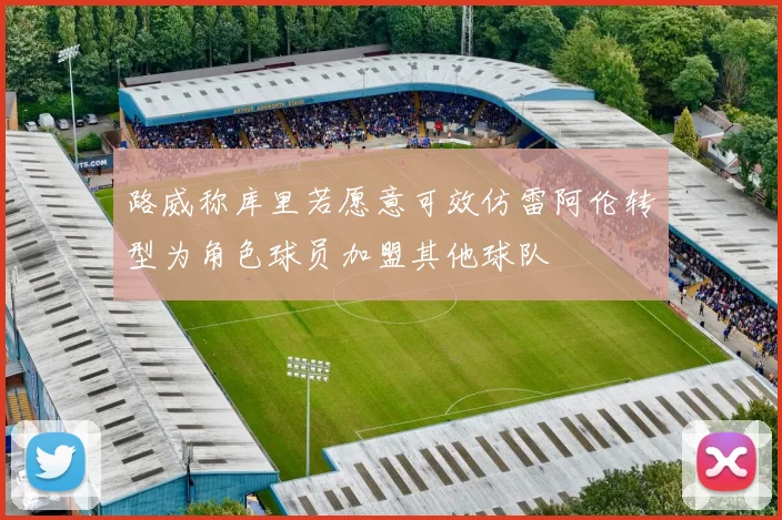 路威称库里若愿意可效仿雷阿伦转型为角色球员加盟其他球队